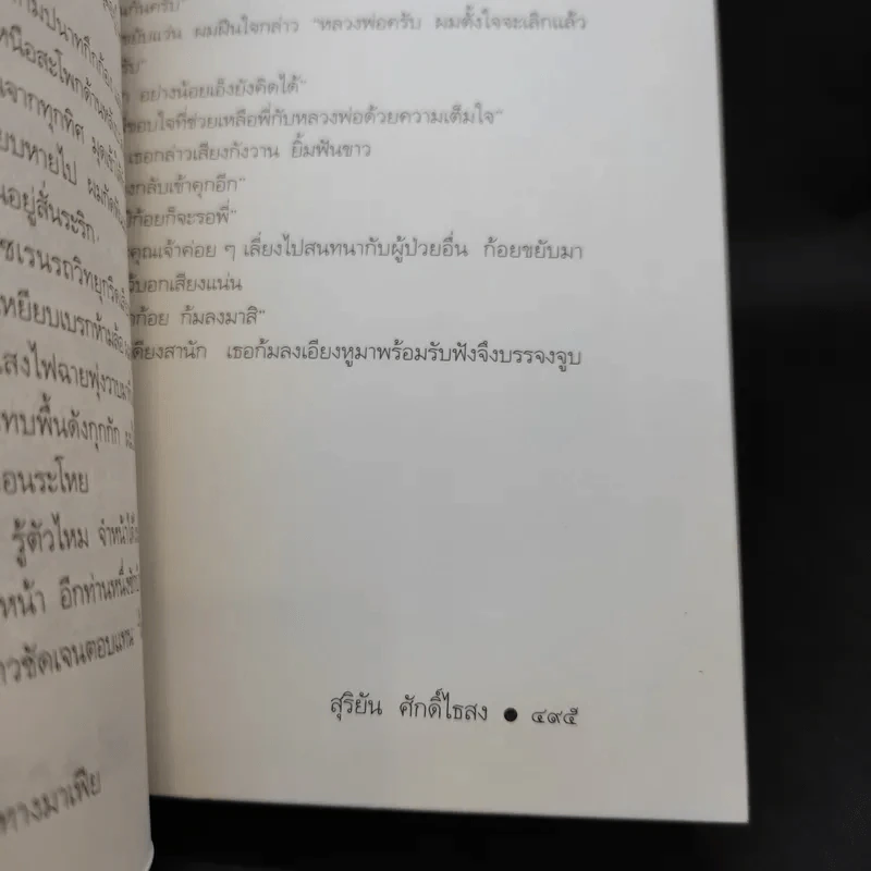 เส้นทางมาเฟีย - สุริยัน ศักดิ์ไธสง รูปที่ 12