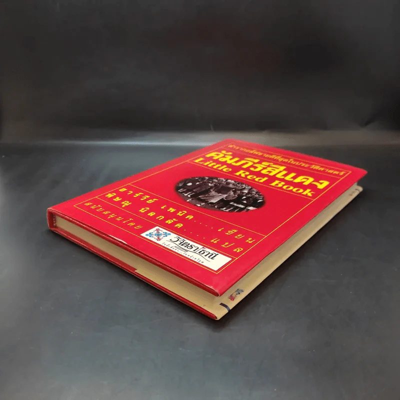 คัมภีร์สีแดง Little Red Book - พิษณุ นิลกัด แปล รูปที่ 7