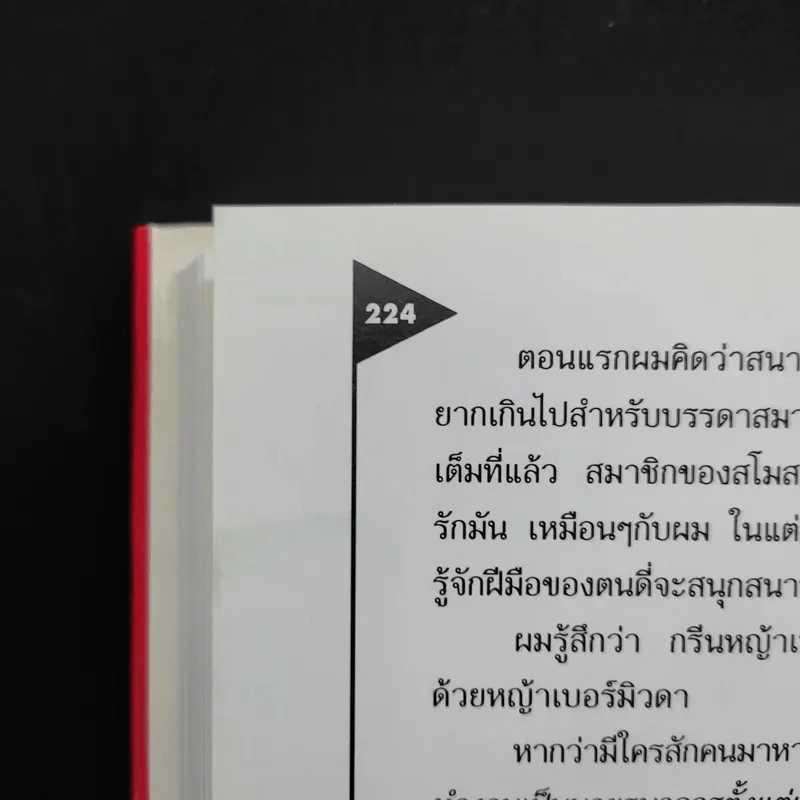 คัมภีร์สีแดง Little Red Book - พิษณุ นิลกัด แปล รูปที่ 15