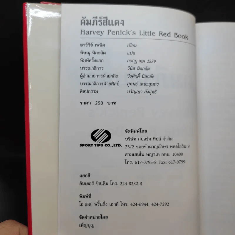คัมภีร์สีแดง Little Red Book - พิษณุ นิลกัด แปล รูปที่ 9