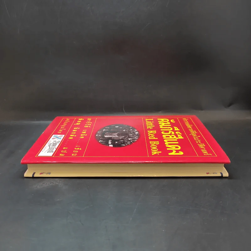 คัมภีร์สีแดง Little Red Book - พิษณุ นิลกัด แปล รูปที่ 5