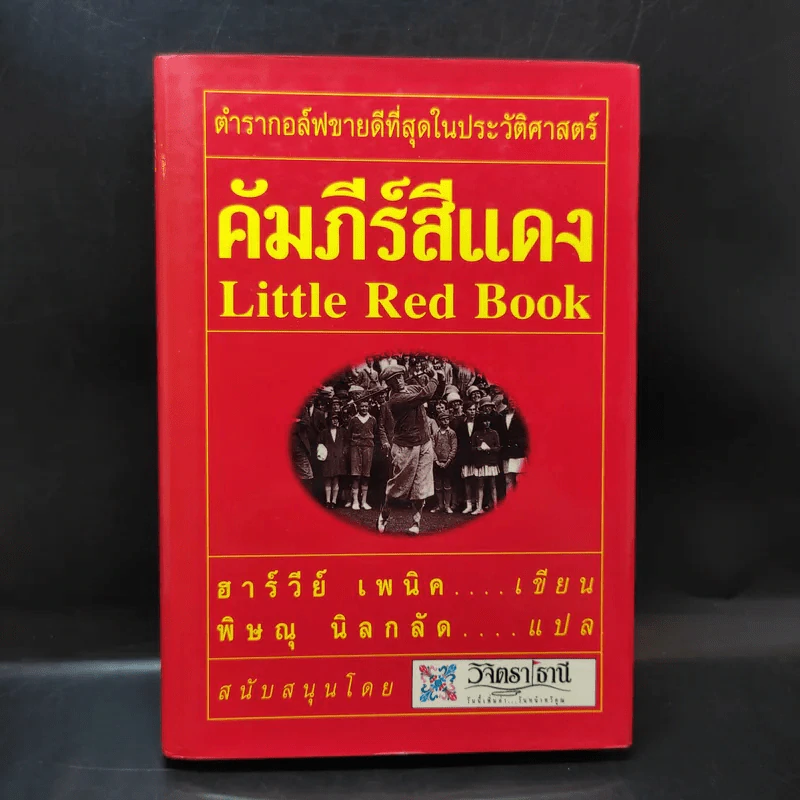 คัมภีร์สีแดง Little Red Book - พิษณุ นิลกัด แปล รูปที่ 1