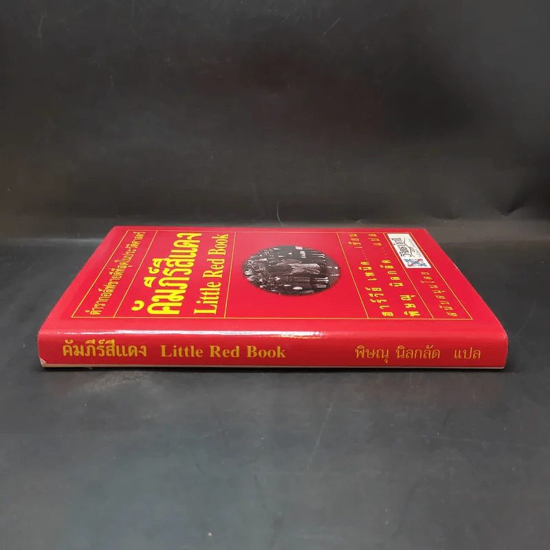 คัมภีร์สีแดง Little Red Book - พิษณุ นิลกัด แปล รูปที่ 3