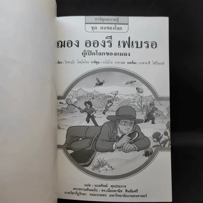 การ์ตูนความรู้ ชุด คนของโลก ฌอง อองรี เฟเบรอ รูปที่ 7
