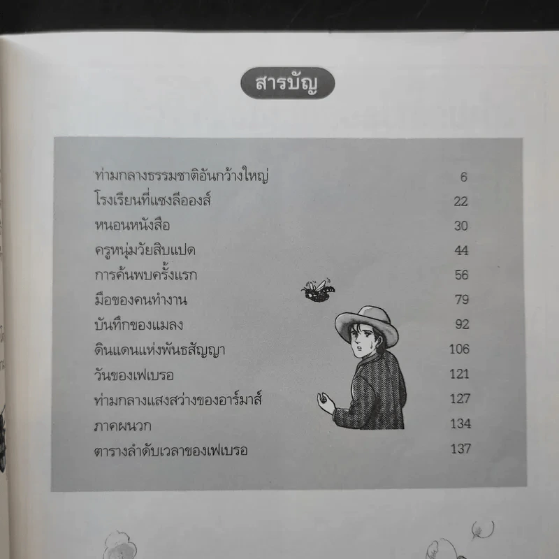 การ์ตูนความรู้ ชุด คนของโลก ฌอง อองรี เฟเบรอ รูปที่ 9