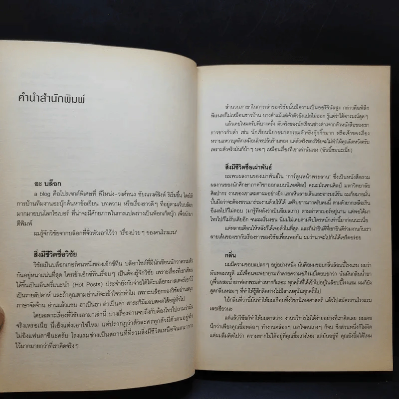 สิ่งมีชีวิตในโรงแรม - วิชัย รูปที่ 9