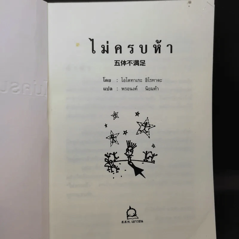 ไม่ครบห้า - โอโตทาดะ รูปที่ 8