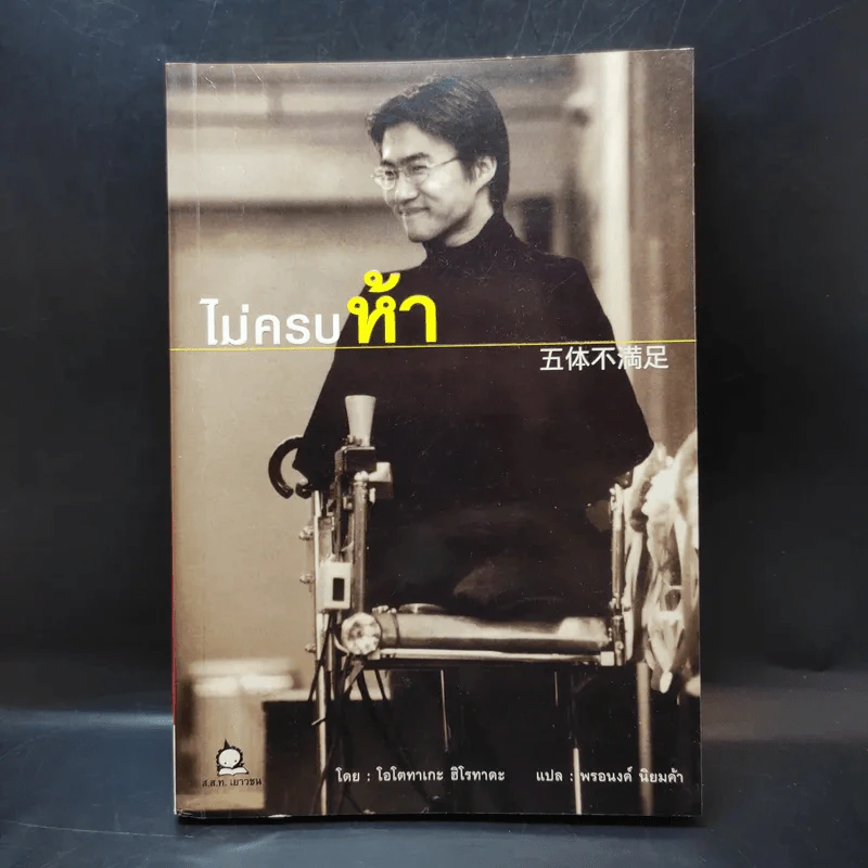 ไม่ครบห้า - โอโตทาดะ รูปที่ 1