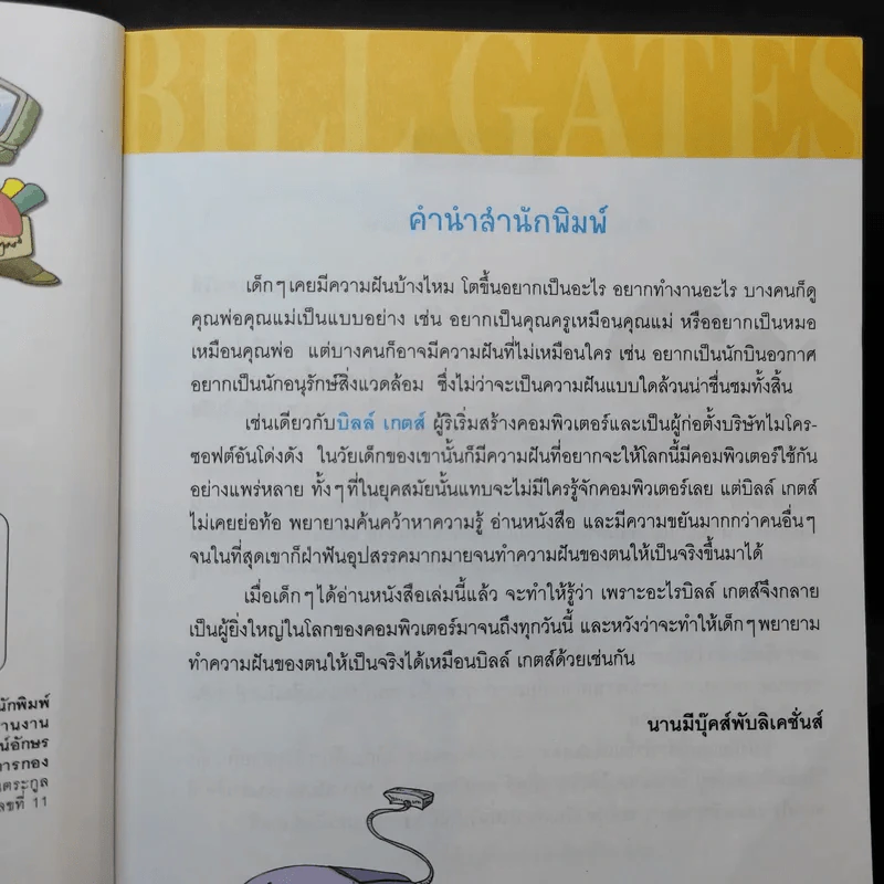 บิลล์ เกตส์ อัจฉริยะคอมพิวเตอร์ รูปที่ 10