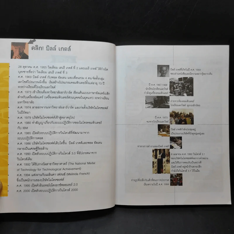 บิลล์ เกตส์ อัจฉริยะคอมพิวเตอร์ รูปที่ 12