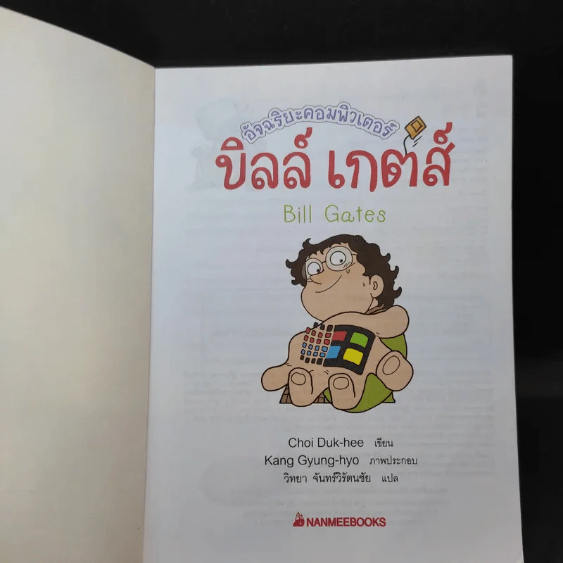 บิลล์ เกตส์ อัจฉริยะคอมพิวเตอร์ รูปที่ 8