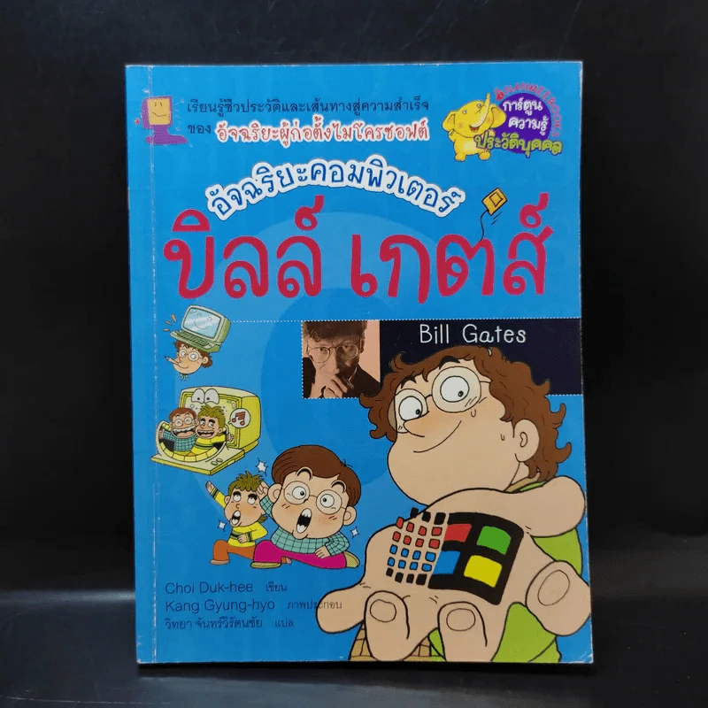 บิลล์ เกตส์ อัจฉริยะคอมพิวเตอร์ รูปที่ 1