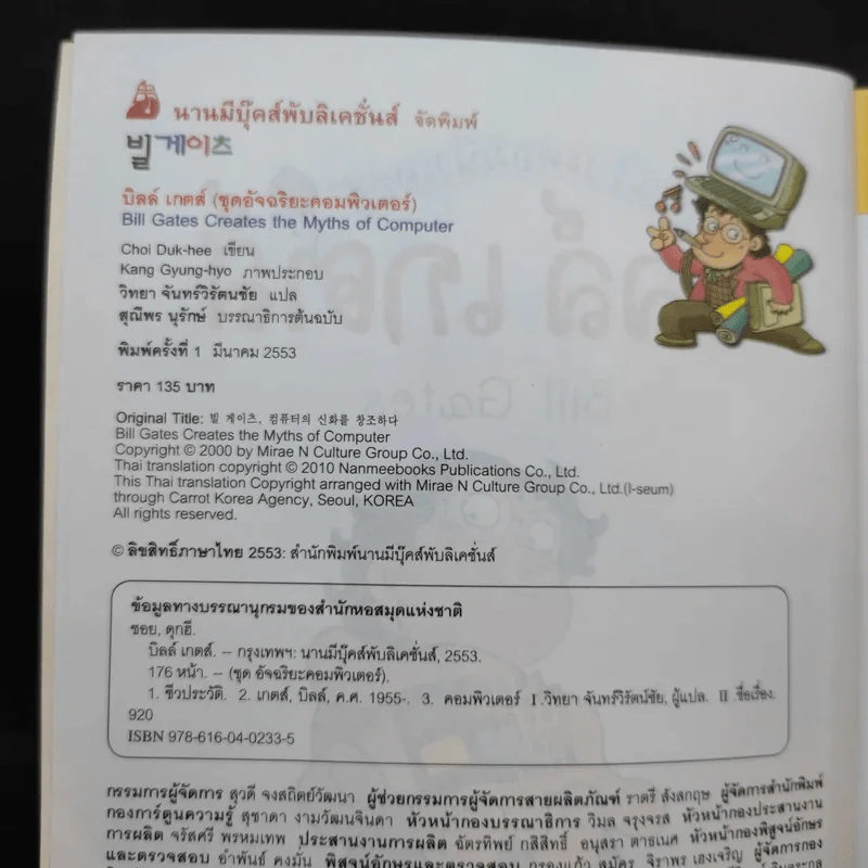 บิลล์ เกตส์ อัจฉริยะคอมพิวเตอร์ รูปที่ 9