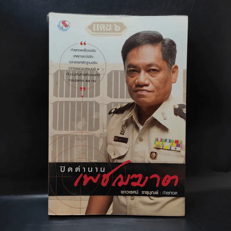 ปิดตำนานเพชรฆาต - เชาวเรศน์ จารุบุณย์ รูปที่ 1