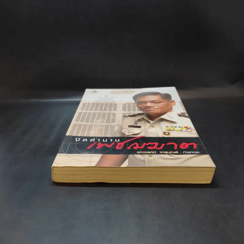 ปิดตำนานเพชรฆาต - เชาวเรศน์ จารุบุณย์ รูปที่ 4