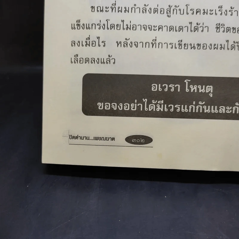 ปิดตำนานเพชรฆาต - เชาวเรศน์ จารุบุณย์ รูปที่ 13