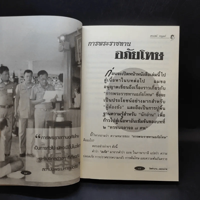 ปิดตำนานเพชรฆาต - เชาวเรศน์ จารุบุณย์ รูปที่ 12