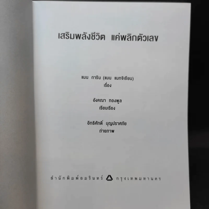 เสริมพลังชีวิตแค่พลิกตัวเลข - แมน การิน รูปที่ 8
