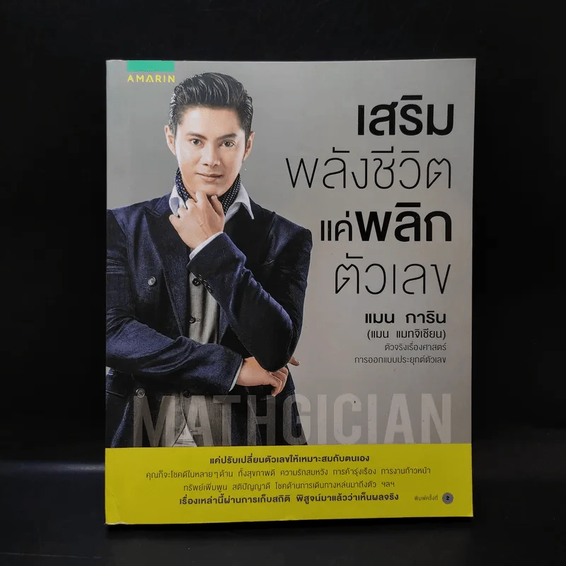 เสริมพลังชีวิตแค่พลิกตัวเลข - แมน การิน รูปที่ 1