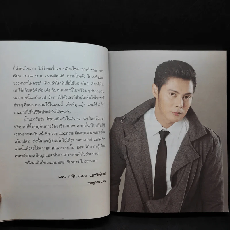 เสริมพลังชีวิตแค่พลิกตัวเลข - แมน การิน รูปที่ 11