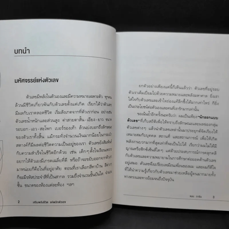 เสริมพลังชีวิตแค่พลิกตัวเลข - แมน การิน รูปที่ 12