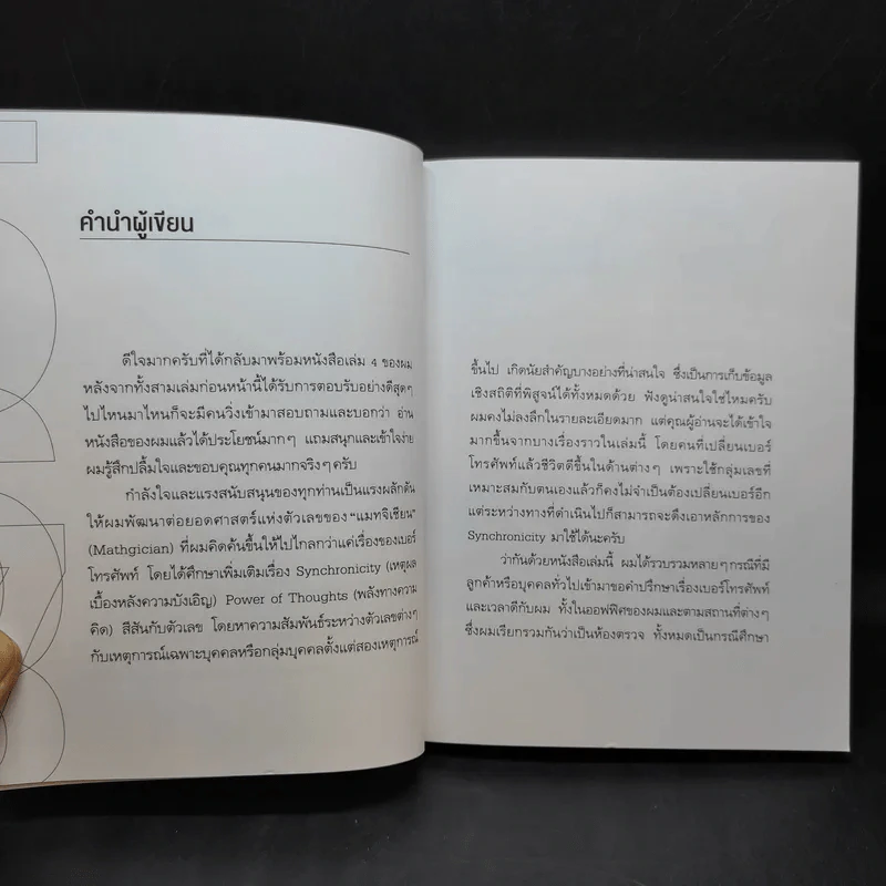 เสริมพลังชีวิตแค่พลิกตัวเลข - แมน การิน รูปที่ 10