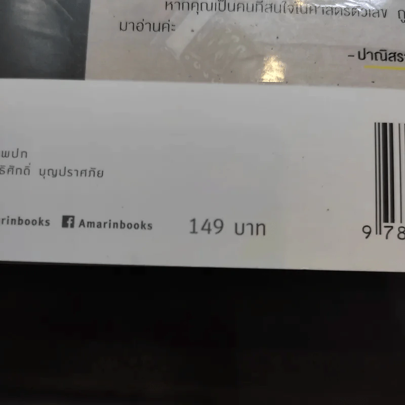 เสริมพลังชีวิตแค่พลิกตัวเลข - แมน การิน รูปที่ 15