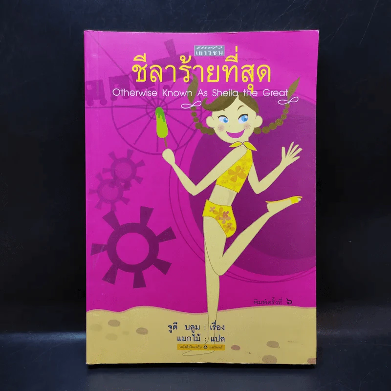 ชีลาร้ายที่สุด - จูดี้ บลูม รูปที่ 1