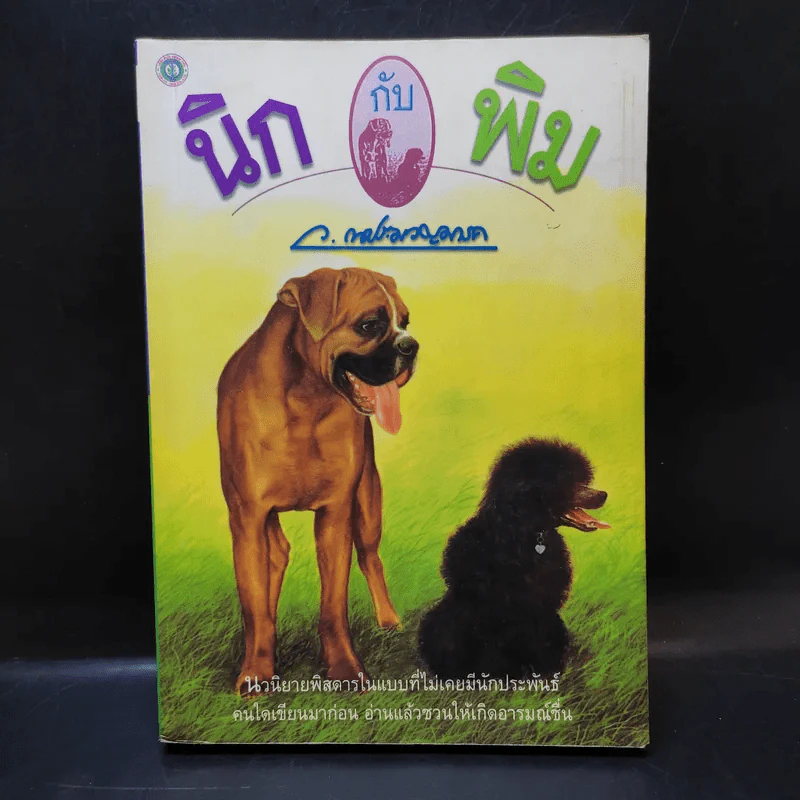 นิกกับพิม - ว.ณ ประมวลมารค รูปที่ 1