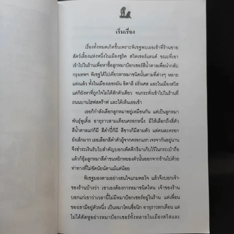 นิกกับพิม - ว.ณ ประมวลมารค รูปที่ 12