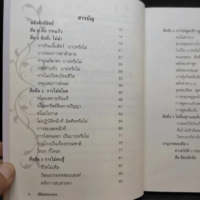 มีศีล ก่อนจะสาย - อัจฉราวดี วงศ์สกล รูปที่ 11