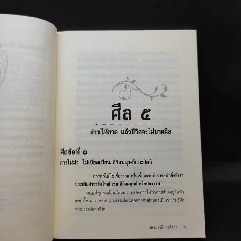 มีศีล ก่อนจะสาย - อัจฉราวดี วงศ์สกล รูปที่ 13