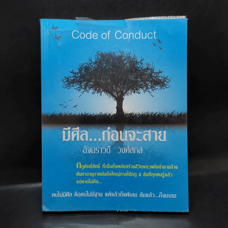 มีศีล ก่อนจะสาย - อัจฉราวดี วงศ์สกล รูปที่ 1