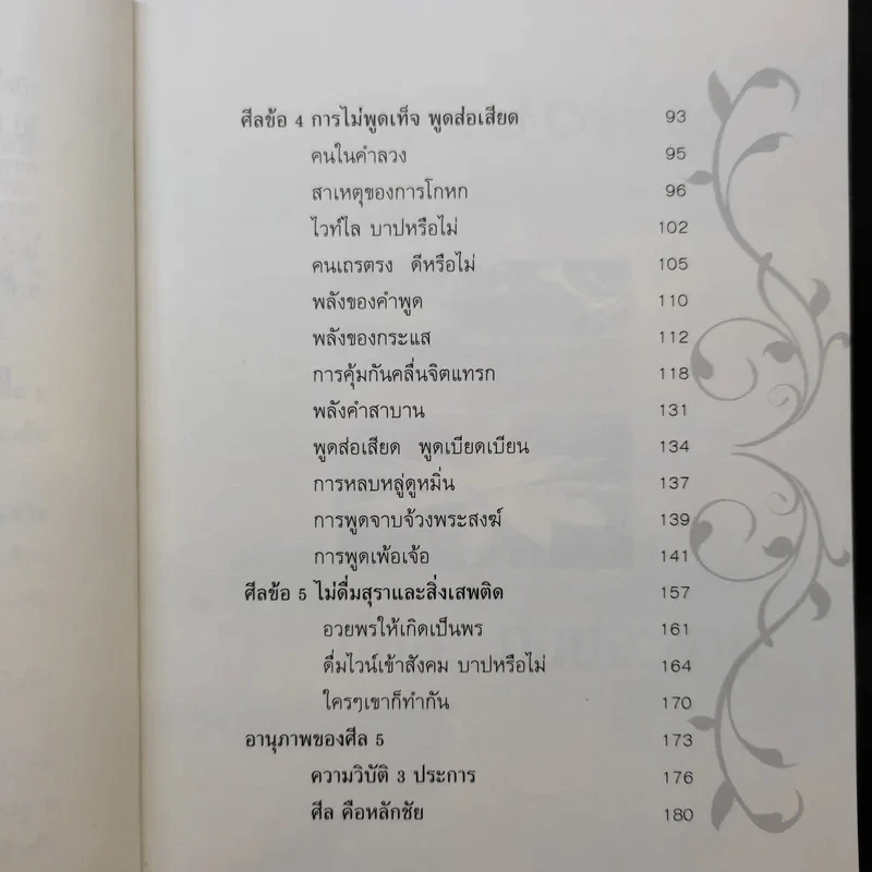 มีศีล ก่อนจะสาย - อัจฉราวดี วงศ์สกล รูปที่ 12