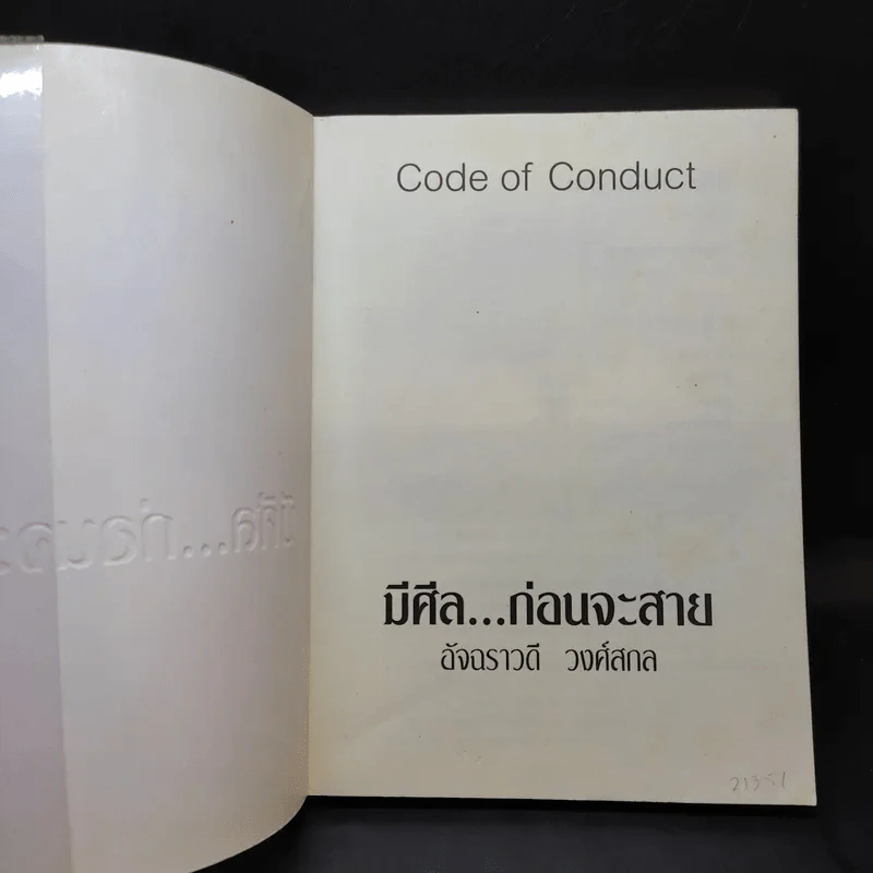 มีศีล ก่อนจะสาย - อัจฉราวดี วงศ์สกล รูปที่ 8