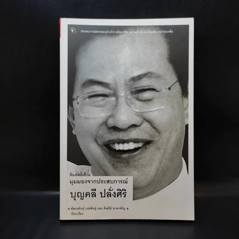มุมมองจากประสบการณ์ บุญคลี ปลั่งศิริ รูปที่ 1
