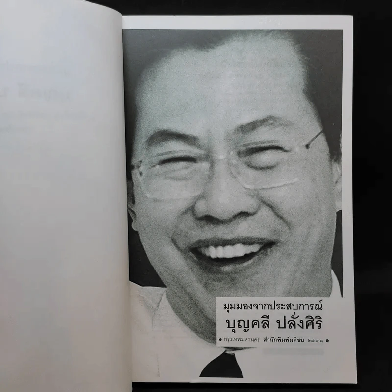 มุมมองจากประสบการณ์ บุญคลี ปลั่งศิริ รูปที่ 9