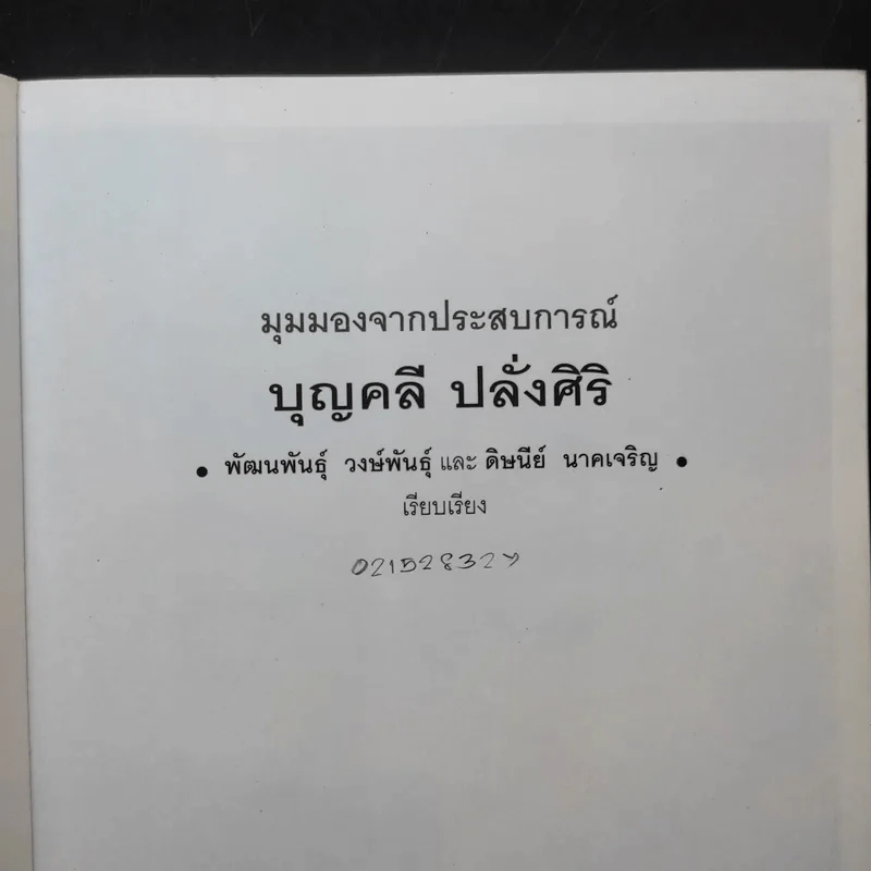 มุมมองจากประสบการณ์ บุญคลี ปลั่งศิริ รูปที่ 8