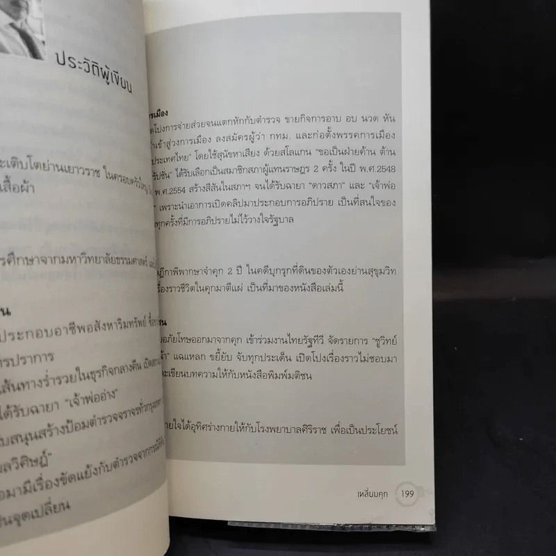 เหลี่ยมคุก - ชูวิทย์ กลมวิศิษฏ์ รูปที่ 14