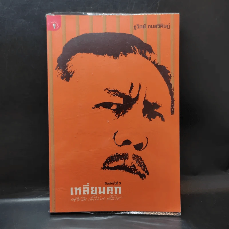 เหลี่ยมคุก - ชูวิทย์ กลมวิศิษฏ์ รูปที่ 1