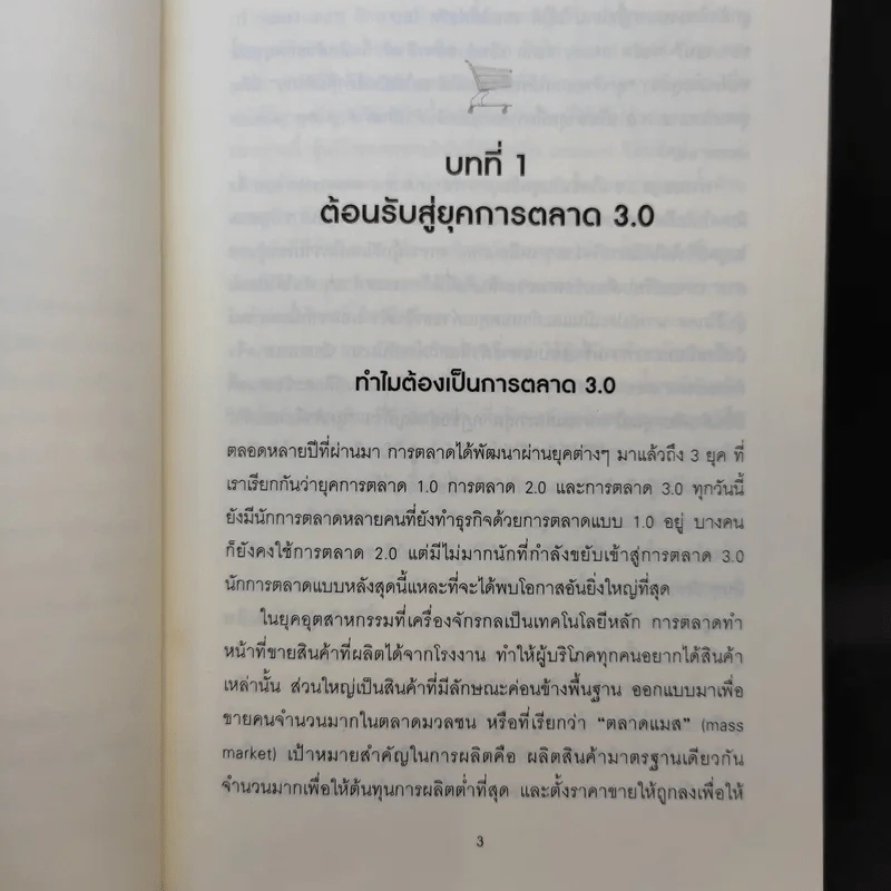 Marketing 3.0 ทำการตลาดอย่างไรให้โดนใจลูกค้าตลอดกาล - Philip Kotler รูปที่ 12