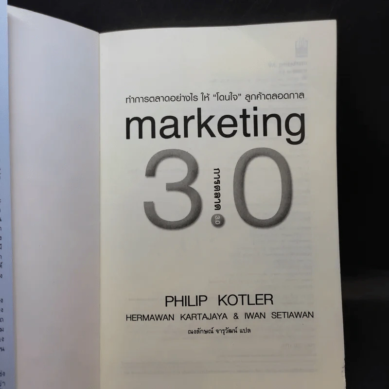 Marketing 3.0 ทำการตลาดอย่างไรให้โดนใจลูกค้าตลอดกาล - Philip Kotler รูปที่ 7