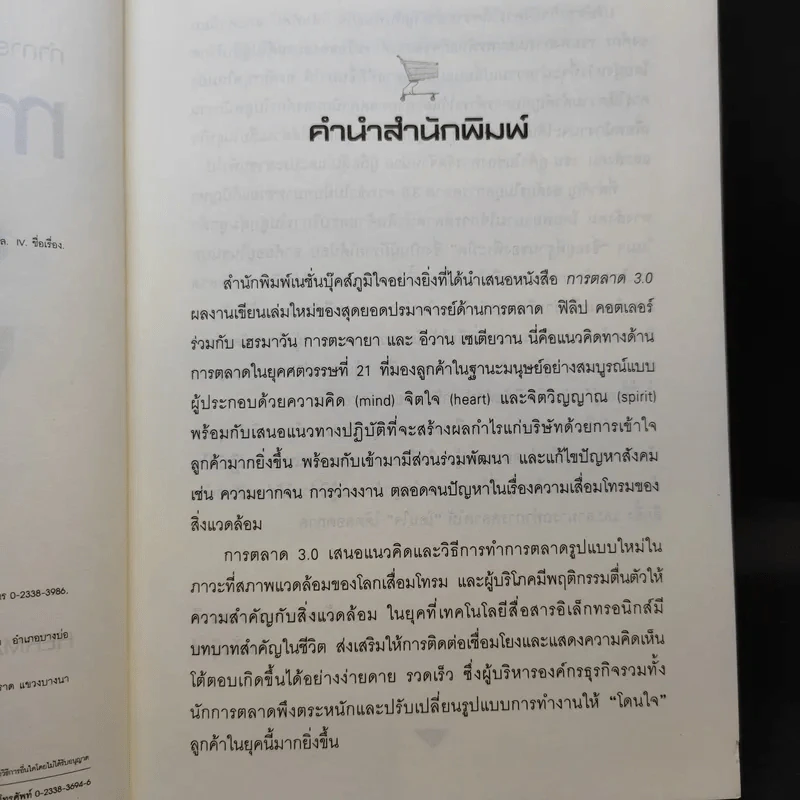Marketing 3.0 ทำการตลาดอย่างไรให้โดนใจลูกค้าตลอดกาล - Philip Kotler รูปที่ 9