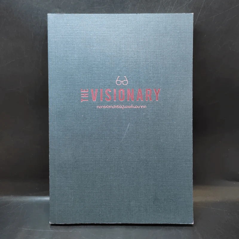 The Visionary ถอดรหัสกษัตริย์ผู้มองเห็นอนาคต รูปที่ 1