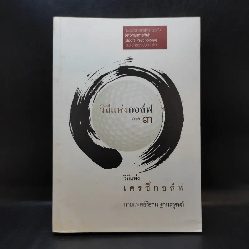 วิถีแห่งกอล์ฟ ภาค 3 - นายแพทย์วิธาน ฐานะวุฑฒ์ รูปที่ 1
