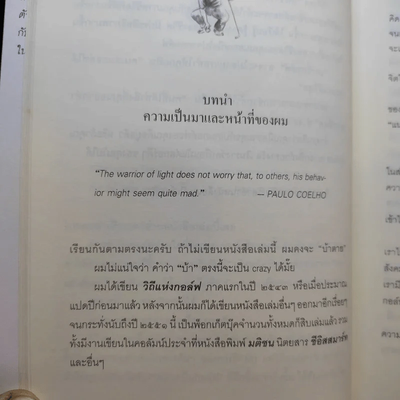 วิถีแห่งกอล์ฟ ภาค 3 - นายแพทย์วิธาน ฐานะวุฑฒ์ รูปที่ 15