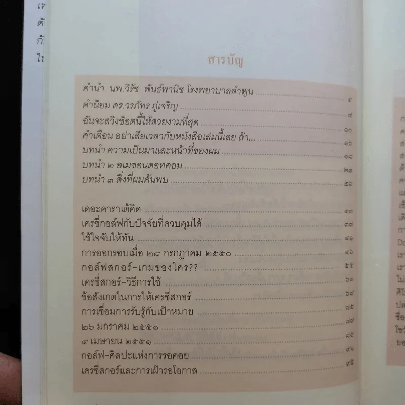 วิถีแห่งกอล์ฟ ภาค 3 - นายแพทย์วิธาน ฐานะวุฑฒ์ รูปที่ 11