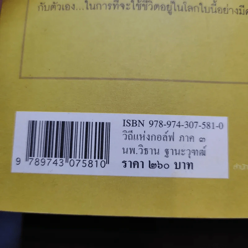 วิถีแห่งกอล์ฟ ภาค 3 - นายแพทย์วิธาน ฐานะวุฑฒ์ รูปที่ 17