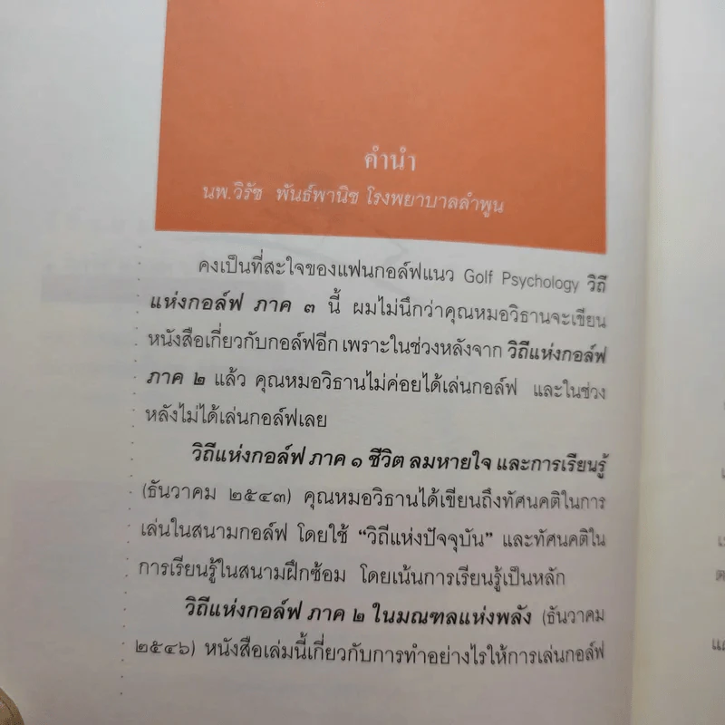 วิถีแห่งกอล์ฟ ภาค 3 - นายแพทย์วิธาน ฐานะวุฑฒ์ รูปที่ 10