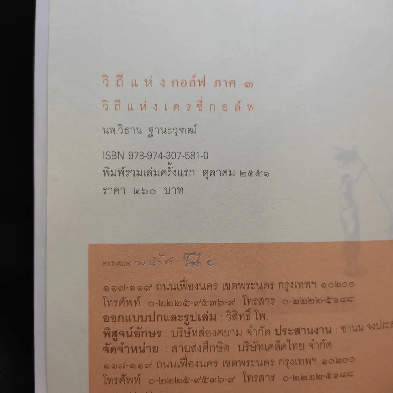 วิถีแห่งกอล์ฟ ภาค 3 - นายแพทย์วิธาน ฐานะวุฑฒ์ รูปที่ 9